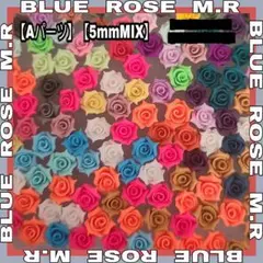 樹脂粘土薔薇パーツ【5mm・MIX】商品説明必読‼️