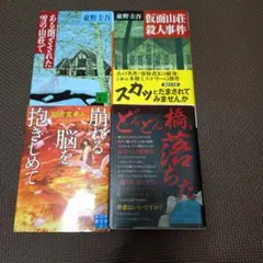 東野圭吾 知念実希人 綾辻行人 文庫本 ミステリー小説のサムネイル