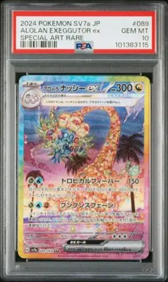 2025年最新】アローラナッシーex SAR psa10の人気アイテム