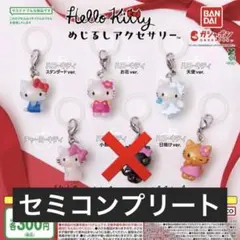 【最安値】ハローキティ めじるしアクセサリー セミコンプリート