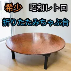 2026年最新】ちゃぶ台 折りたたみ レトロの人気アイテム - メルカリ