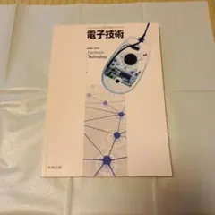 2026年最新】電子開発学園出版局の人気アイテム - メルカリ