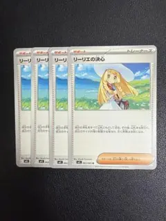 リーリエの決心　4枚