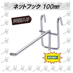 ネットフック メッシュ ネット 網 フック 【 30個 100㎜ 】 C