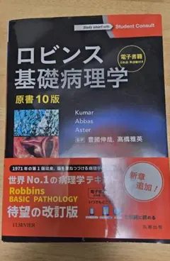 原書10版 ロビンス基礎病理学 シリアルコードあり ロビンス 基礎病理学 原書10版 シリアルコード使用可能 - メルカリ