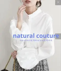 バルーンカフスプチハイシャツブラウス　natural couture