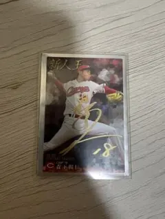 プロ野球チップス　2021スターカード　広島カープ　森下暢仁　サイン入り