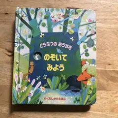 どうぶつのおうちのぞいてみよう