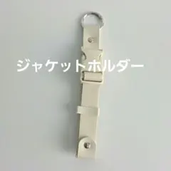 3COINS/ スリコ　ジャケットホルダー アイボリーのサムネイル