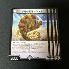 忍蛇の聖沌コブラ　4枚