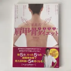 前島式 肩甲骨ダイエット