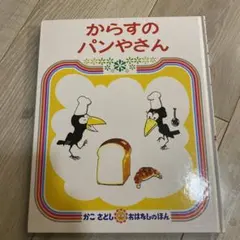 からすのパンやさん