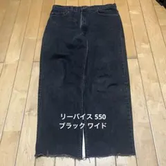 90s 94年 USA製 ブラックデニム リーバイス 550 ワイド ルーズ