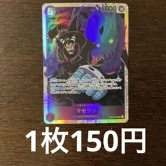 残)5 マゼラン　OP02-085 SR