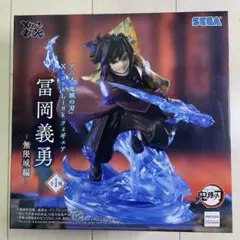 『鬼滅の刃』 XrossLink フィギュア “冨岡義勇” －無限城編－