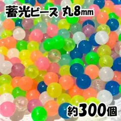 【8mm】丸型ビーズ・光を浴びて夜に光る蓄光タイプ・約300個