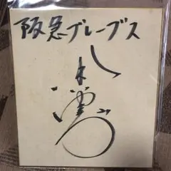 阪急ブレーブス　寄せ書きサイン　珍品　たぶん1980年 阪急ブレーブス 寄せ書きサイン 珍品 たぶん1980年 阪急