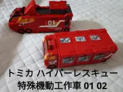 トミカ ハイパーレスキュー 特殊機動工作車 01 02のサムネイル