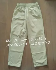 GU メンズ　シェフパンツ　Sサイズ 　チノパン ベージュ　ゆったり