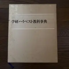 2025年最新】ベスト教科事典の人気アイテム - メルカリ