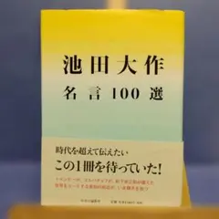 池田大作名言100選のサムネイル