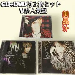 V系 CD+DVD付 3枚セット 美品 人気盤まとめ売り