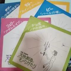【希少】ザ・タイガース 天地創造ものがたり ソノシート 全5枚セット 希少】ザ・タイガース 天地創造ものがたり ソノシート 全5枚セット