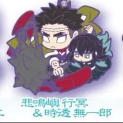 鬼滅の刃 キャラばんちょうこう 拾参ノ型 無限城編 悲鳴嶼行冥 時透 無一郎 ④