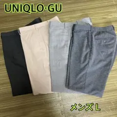 最終値下げ！ UNIQLO・GU メンズ L センタープレスパンツ 4点セット