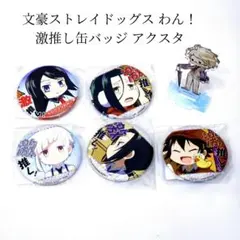文豪ストレイドッグス わん！ 激推し缶バッジ アクスタ まとめ売り