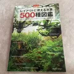 レイアウトに使える水草 500種図鑑 スタンダードからニューフェイスまで! レ…