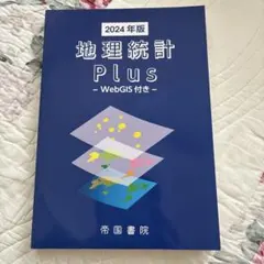 地理統計 Plus-WebGIS付き 2025年版