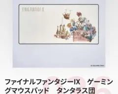 ファイナルファンタジーIX　ゲーミングマウスパッド　タンタラス団　tgs2025