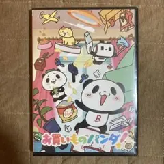 お買いものパンダ！ DVD