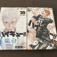 ハイキュー!! 39巻　45巻