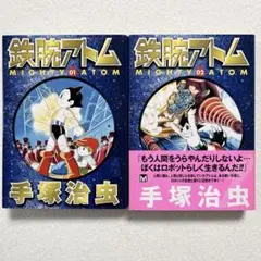 【9月30日まで値下げ中　初版】鉄腕アトム 文庫版1・2 セット　手塚治虫