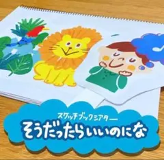 スケッチブックシアター★そうだったらいいのになのサムネイル