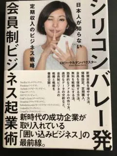 シリコンバレー発　会員制ビジネス起業術