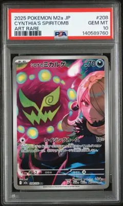【PSA10】シロナのミカルゲ AR [M2a 208/193] ② PSA10】シロナのミカルゲ AR [M2a 208/193] ② - メルカリ