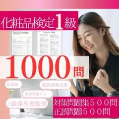 【1000問】化粧品検定 1級試験対策 オリジナル問題集＆正誤問題セット