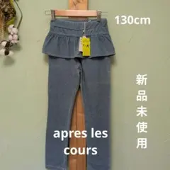 après les cours フリル付きレギンス 青