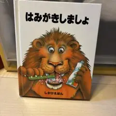 はみがきしましょ しかけえほん