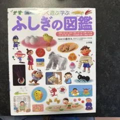 ふしぎの図鑑 楽しく遊ぶ学ぶ