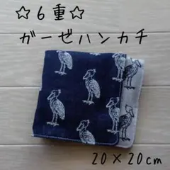 播州織★６重ガーゼハンカチ★ハンドメイド★ジャガード織り★ハシビロコウ