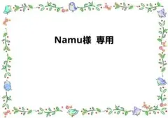 Namu（プロフ御一読願います）様 リクエスト 2点 まとめ商品