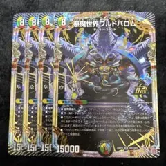 【即日発送】悪魔世界ワルドバロム　4枚