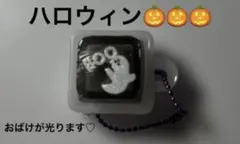 ハンドメイド蓄光 おばけ キーキャップ キーホルダー♡