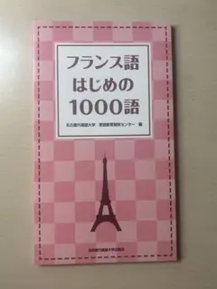 フランス語はじめての1000語