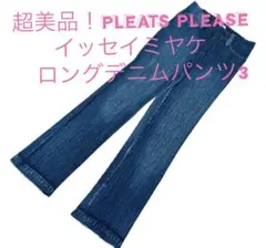 週末セール: 超美品！PLEATS PLEASE ロングデニムパンツ　3