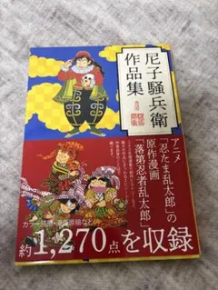 尼子騒兵衛作品集　忍たま乱太郎